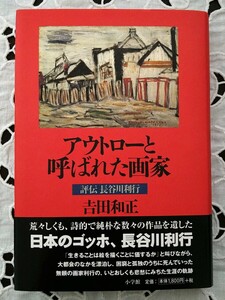 アウトローと呼ばれた画家 評伝長谷川利行 吉田和正著 帯付 日本のゴッホ 2000年第1版発行