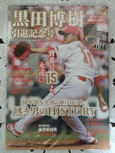 週刊ベースボール 黒田博樹引退記念号 背番号15よ、永遠に 2016年11月29日号増刊 未読本 新品同様