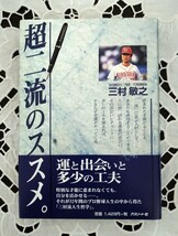 超二流のススメ。運と出会いと多少の工夫 三村敏之著 平成13年第2刷 サイン・日付・落款入 アスリート社 広島東洋カープ 広島商業 帯付 _画像1