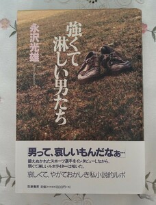 強くて淋しい男たち 永沢光雄著 男って、哀しいもんだなぁ〜 1999年第1刷 筑摩書房 ランチ輪島功一 高橋慶彦宇野勝 佐山聡 上田勝次 愛甲猛