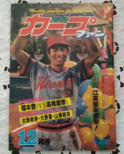 月刊カープファン 表紙 高橋慶彦2 1979年日本シリーズMVP BIG対談 福本豊(阪急)VS高橋慶彦 昭和55年12月号 1979年 V2 J1 黄金期