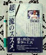 超二流のススメ。運と出会いと多少の工夫 三村敏之著 平成13年第2刷 サイン・日付・落款入 アスリート社 広島東洋カープ 広島商業 帯付 _画像9