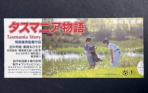 半券　タスマニア物語 田中邦衛 薬師丸ひろ子 根津甚八 宮崎美子 降旗康男 映画