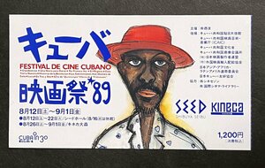 半券　キューバ映画祭 '89　シードホール キネカ大森 映画　