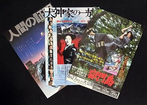 チラシ 3種 人間の証明 犬神家の一族 獄門島　