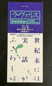 半券　ラ・ヴァルス　実相寺昭雄　寺田農 鮎川真理 樹まり子　映画