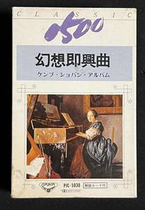 カセットテープ　ケンプ 幻想即興曲 ショパンアルバム