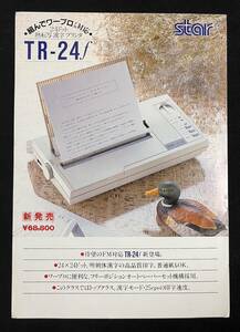 チラシ スター精密 TR-24f　熱転写漢字プリンタ　組んでワープロＦＭ対応 