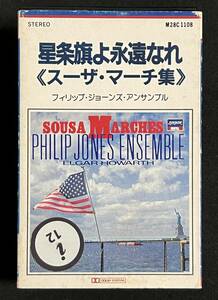 カセットテープ スーザ・マーチ集 星条旗よ永遠なれ エルガー・ハワース フィリップ・ジョーンズ・アンサンブル 