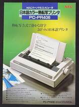 カタログ NEC PC-PR406 日本語カラー熱転写プリンタ PC-8000/8800/9800シリーズ周辺機器_画像1