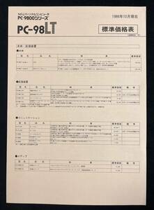 価格表 PC-9800シリーズ PC-98LT 昭和61年 NECパーソナルコンピュータ 1986年