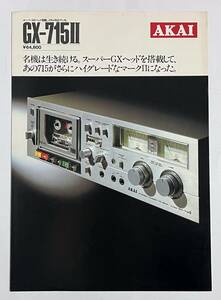 カタログ AKAI GX-715 Ⅱ カセットデッキ 赤井電機 昭和55年