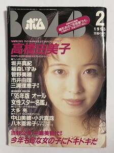 BOMB ボム 1995年2月号 高橋由美子 井上昌己 吉野公佳 菅野美穂 稲森いずみ 大越史歩