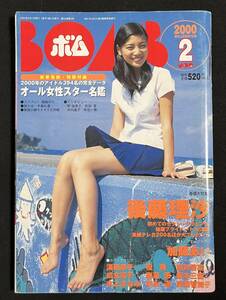 BOMB ボム 2002年2月号 後藤理沙 加藤あい 尾羽智加子 酒井若菜 深田恭子 優香 末永遥 奥菜恵