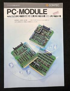 カタログ 1986年 CONTEC モジュール　PCPC-9801VM/VF/U用 PC-98XA用 PC-9801V用　コンテック MODULE 昭和61