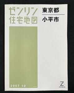 ゼンリン住宅地図　小平市　東京都 2007年10月　B4サイズ