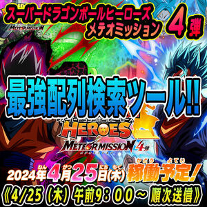 ★新機能★稼働日午前送信！！スーパードラゴンボールヒーローズ メテオミッション 4弾 完全配列表【MM4弾/SEC/UR/DA/検索ツール】3