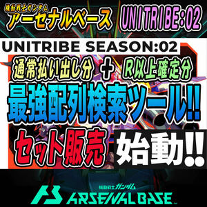 最速！！稼働日朝7時～送信！！機動戦士ガンダム アーセナルベース UNITRIBE SEASON:02 完全配列表【通常排出＆R以上確定/検索ツール】7