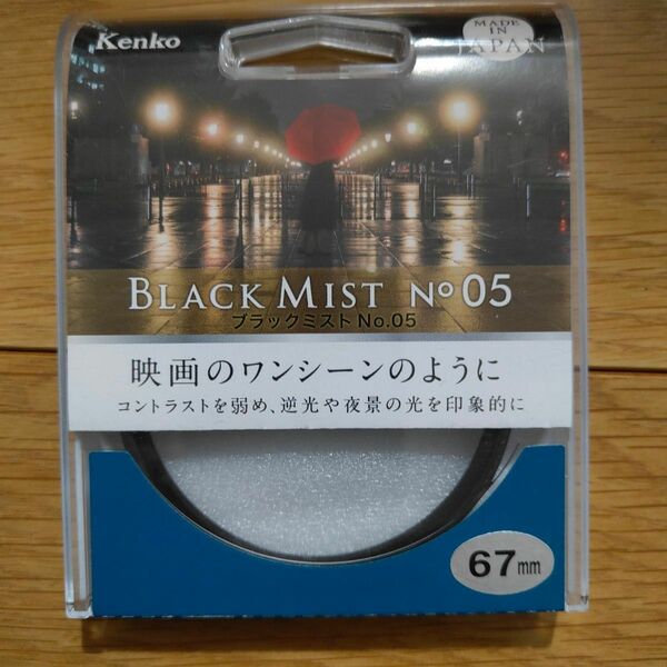 ケンコー KENKO ブラックミスト No.05 美品 レンズフィルター　67mm　防湿庫にて保管