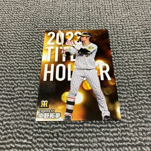 カルビー　2024プロ野球チップス　第1弾　タイトルホルダーカード　T-09　阪神タイガース　中野拓夢