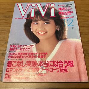 ViVi ヴィヴィ 1983年12月号 沢田研二 岩崎宏美 小林麻美 昭和雑誌  6ページ抜けあり の画像1