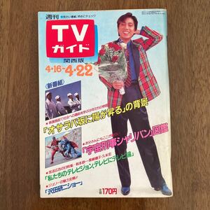 週刊 TVガイド 昭和58年　沢田研二 フリオ・イグレシアス　津川雅彦　藤村美樹　田原俊彦　野村義男　近藤真彦　