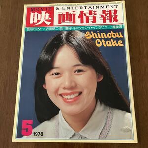 映画情報　1978年5月号　大竹しのぶ　沢田研二　世良公則 浅野ゆう子 菅原文太 渡瀬恒彦　渥美清　小林幸子 山本陽子　西川峰子