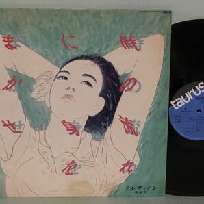 テレサ・テン 鄧麗君 / 時の流れに身をまかせ   見本盤LPの画像1