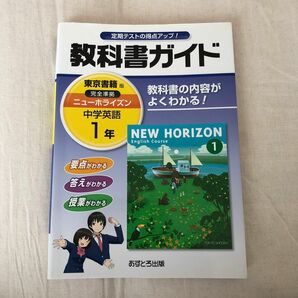 教科書ガイド 東京書籍版 NEW HORIZON ニューホライズン 英語 1年 中学英語 あすとろ出版 新品未使用