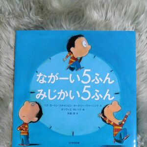 ながーい５ふんみじかい５ふん リズ・ガートン・スキャンロン／文　オードリー・ヴァーニック／文　オリヴィエ・タレック／絵　木坂涼／訳