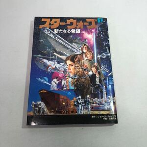 *1 jpy ~ Star Wars A New Hope ( on ) manga star wars George Lucas rice field volume . male 