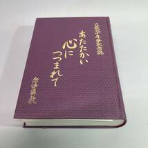 ★1円〜 あたたかい心につつまれて 立教九十年祭記念誌 念法眞教 非売品 _画像2