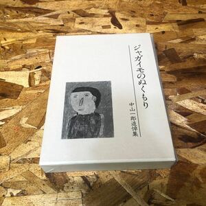  не продается Nakayama один ... сборник jagaimo. . помутнение редкий книга