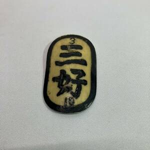 旧日本軍 海軍兵学校 名札 帝国 希少 コレクション 時代物 