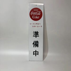 希少　コカコーラ　昭和　レトロ　丸　営業中　準備中　プレート　看板　39.5×10cm コーク　ホーロー看板 