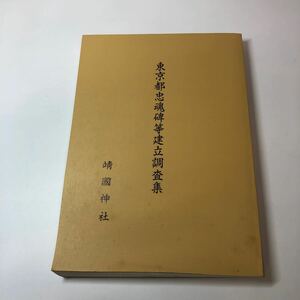 東京都忠魂碑等建立調査票　本　靖国神社　靖國神社　