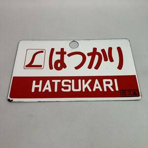 ★1円〜 鉄道 鉄道プレート はつかり 尾久客 指定席 HATSUKARI