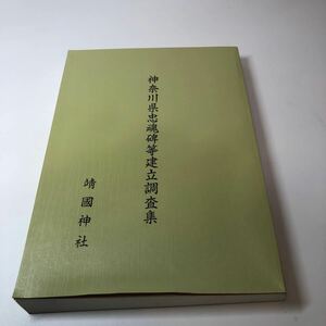 神奈川県忠魂碑等建立調査票　靖國神社　靖国神社　非売品　本