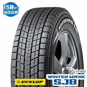 売切特価★ WINTERMAXX SJ8 235/60R18 4本セット 2020年製 DUNLOP/ダンロップ SUV用 スタッドレスタイヤ 新品 税送込み！