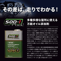 SOD-1 Plus エスオーディーワンプラス 1L オイル添加剤 エステルオイル 1リットル D1ケミカル 2023年7月版リニューアルパッケージ 正規品_画像2