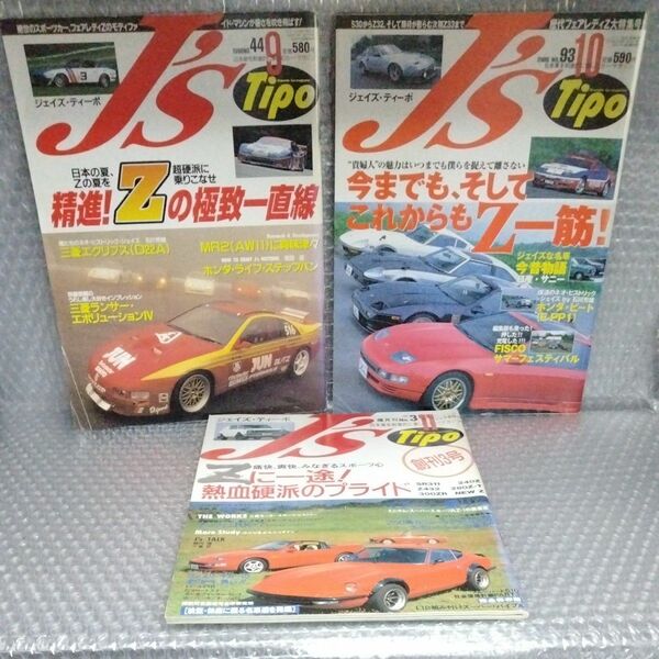 J’s Tipo フェアレディZ特集3冊セット No.3 No.44 No.93