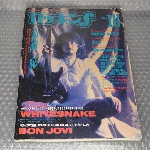 ロッキンf 1994年10月号 Whitesnake/D.T.R スコア BON JOVI 高崎晃 SLY