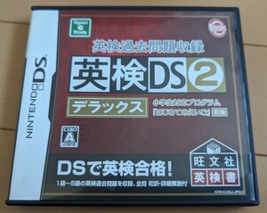 DS 英検DS2 デラックス