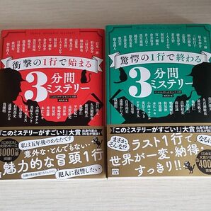 「驚愕の１行で終わる３分間ミステリー」「衝撃の１行で始まる３分間ミステリー」