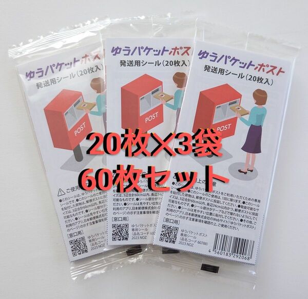 ゆうパケットポスト発送用シール 60枚 (20枚×3袋) ポイント消化 ポイント消費　クーポン消化 #カテゴリーの変更不可