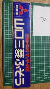 (A)三菱ふそう ステッカー 山口三菱ふそう トラック・バス デカール