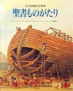 ♪★こころのおくりもの★聖書ものがたり★ロングセラーの聖書絵本★長期保管品★♪ 