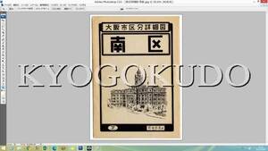 ◆昭和３０年(1955)◆大阪市区分詳細図◆南区詳細図◆スキャニング画像データ◆古地図ＣＤ◆京極堂オリジナル◆送料無料◆