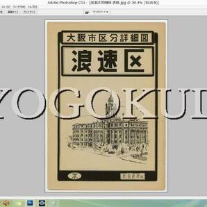 ◆昭和３０年(1955)◆大阪市区分詳細図◆浪速区詳細図◆スキャニング画像データ◆古地図ＣＤ◆京極堂オリジナル◆送料無料◆