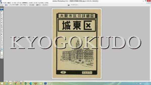 ◆昭和３０年(1955)◆大阪市区分詳細図◆城東区詳細図◆スキャニング画像データ◆古地図ＣＤ◆京極堂オリジナル◆送料無料◆